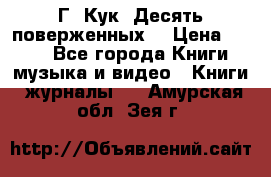 Г. Кук “Десять поверженных“ › Цена ­ 250 - Все города Книги, музыка и видео » Книги, журналы   . Амурская обл.,Зея г.